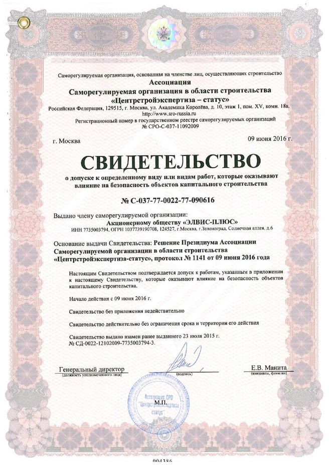 Свидетельство от 09.06.2016г. о допуске к определенному виду или видам работ, которые оказывают влияние на безопасность объектов капитального строительства №С-037-77-0022-77-090616 (строительство)