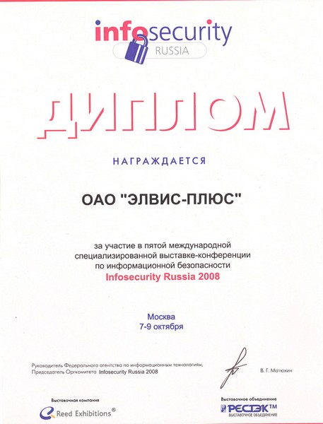 Диплом за участие в пятой международной специализированной выставке-конференции по информационной безопасности Infosecurity Russia 2008.
