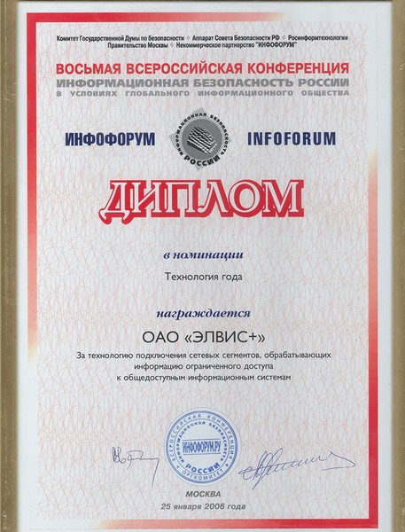 Диплом за активное участие в работе Национального форума информационной безопасности ИНФОФОРУМ-2006, и диплом в номинации «Технология года» за технологию подключения сетевых сегментов, обрабатывающих информацию ограниченного доступа к общедоступным информ