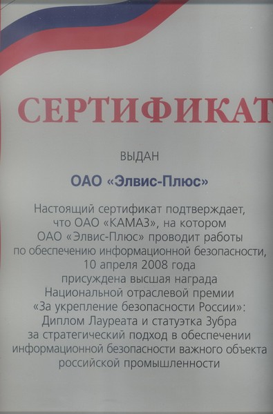 Сертификат «Национальной отраслевой премии ЗУБР-2008» «За укрепление безопасности России» Диплом лауреата и статуэтка за стратегический подход в обеспечении информационной безопасности важного объекта российской промышленности