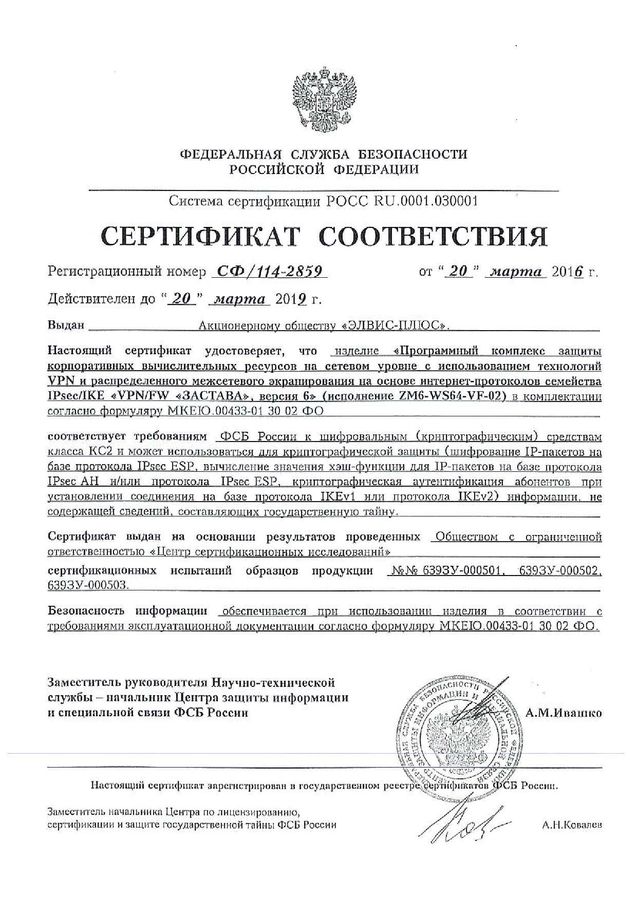 Сертификат соответствия ФСБ России № СФ/114-2859 от 20.03.2016 г.