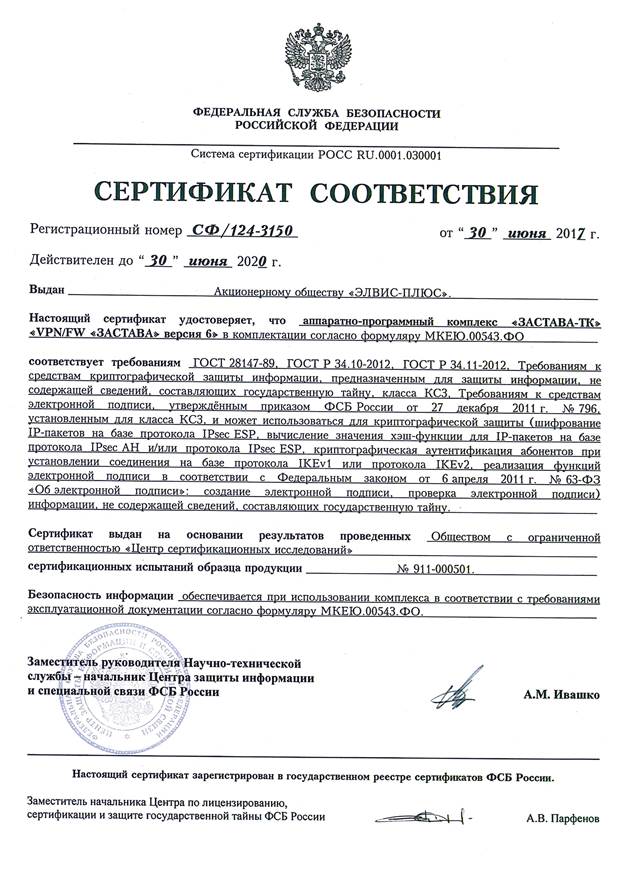 Сертификат соответствия ФСБ России №СФ/124-3150 от 30.06.2017 г.