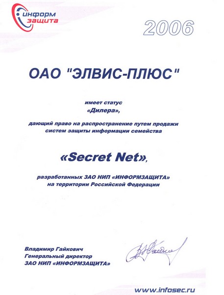 ОАО "Элвис-Плюс" имеет статус "Дилера" дающий право на распространение путём продажи систем защиты информации семейства "Secret Net"