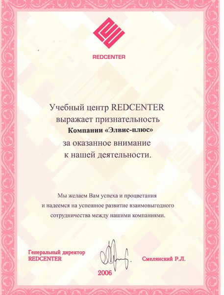 Учебный центр REDCENTER выражает признательность компании "ЭЛВИС-ПЛЮС" за оказанное внимание к нашей деятельности