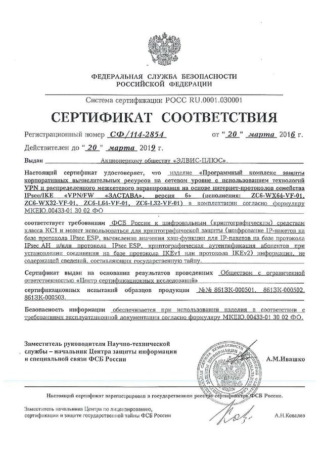 Сертификат соответствия ФСБ России № СФ/114-2854 от 20.03.2016 г.