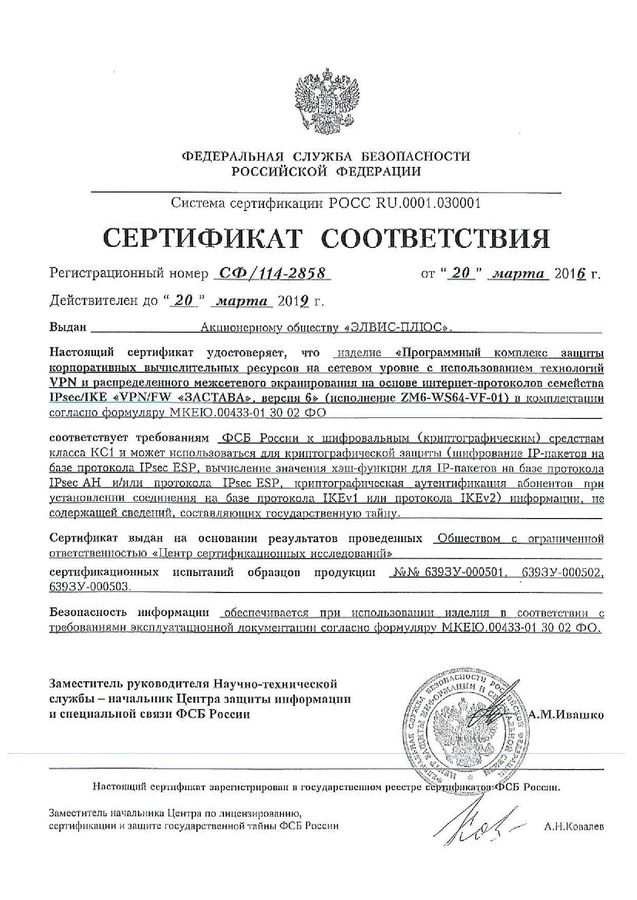 Сертификат соответствия ФСБ России № СФ/114-2858 от 20.03.2016 г.