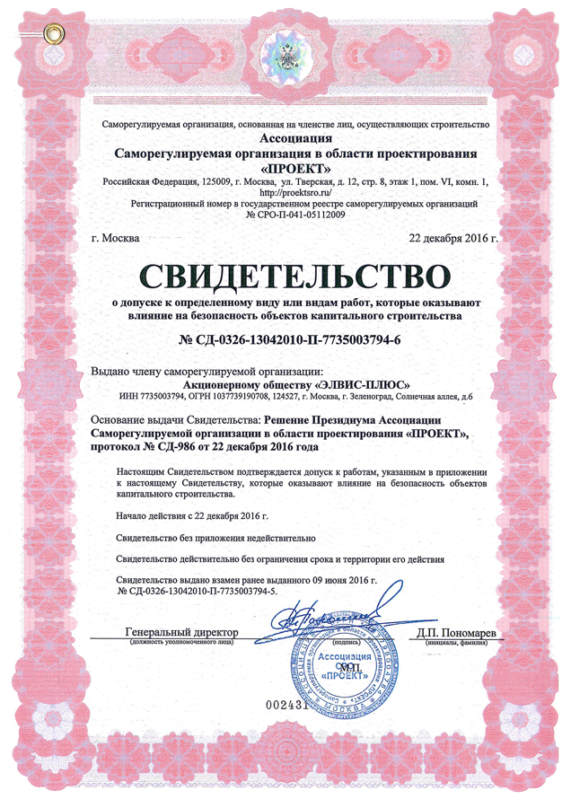 Свидетельство от 22.12.2016г. о допуске к определенному виду или видам работ, которые оказывают влияние на безопасность объектов капитального строительства №СД-0326-13042010-П-7735003794-6 (проектирование)