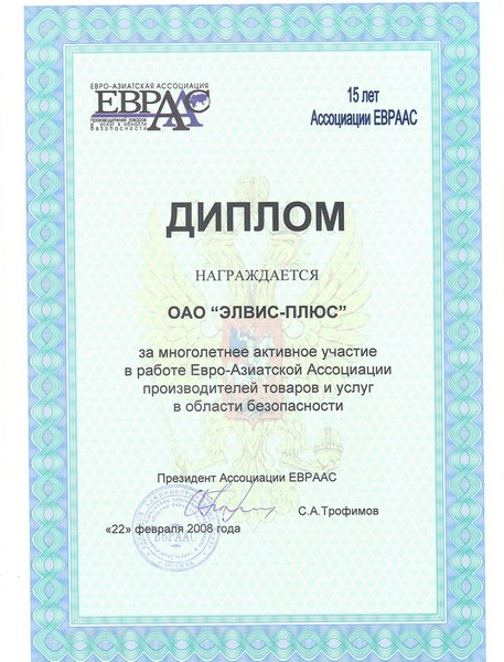 Диплом за многолетнее активное участие в работе Евро-Азиатской Ассоциации производителей товаров и услуг в области безопасности.