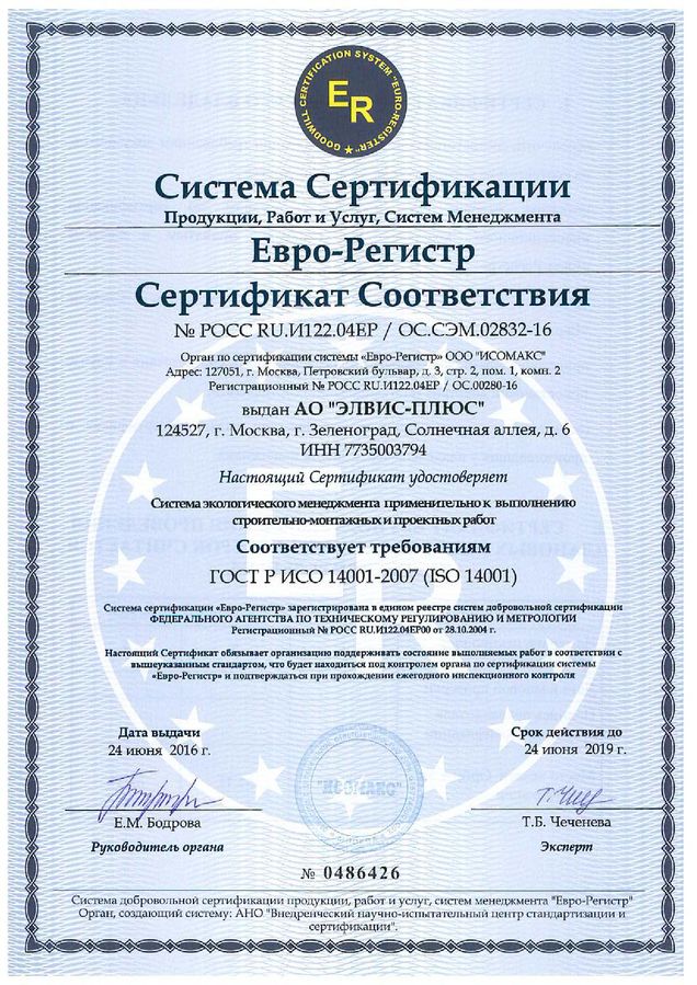 Сертификат Соответствия системы экологического менеджмента ISO 14001