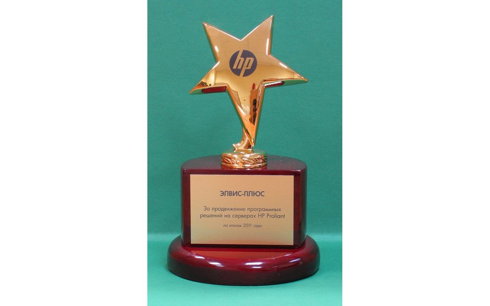 Награда ЭЛВИС-ПЛЮС от HP