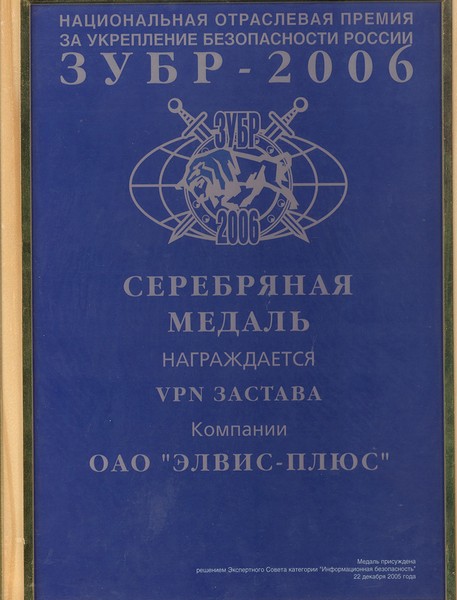 Национальная отраслевая премия по безопасности «ЗУБР-2006»: Золотая медаль в номинации «Лучшая технология защищенной обработки информации» и диплом «Признание рынка» - Базовый Доверенный Модуль «Мобильный Клиент». Серебряная медаль в номинации «Лучшее сре