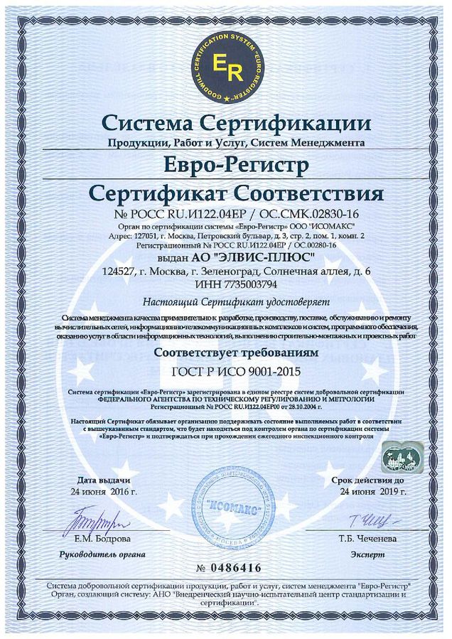 Сертификат Соответствия системы менеджмента качества ГОСТ Р ИСО 9001-2015