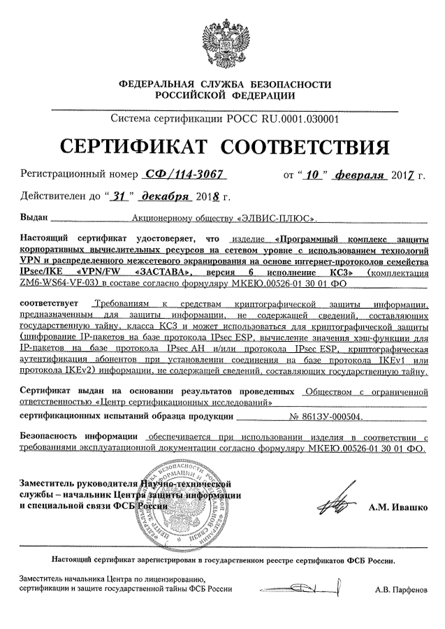 Сертификат соответствия ФСБ России №СФ/114-3067 от 10.02.2017 г.