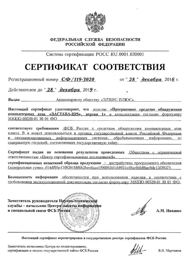 Сертификат соответствия ФСБ России №СФ/119-3020 от 28.12.2016 г.