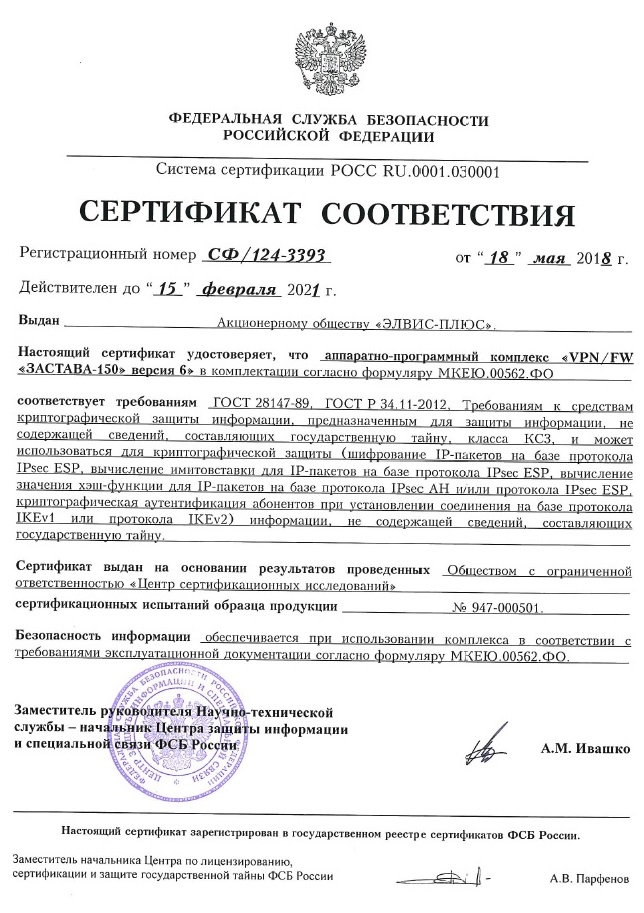 Сертификат соответствия ФСБ России №СФ/124-3393 от 18.05.2018 г.