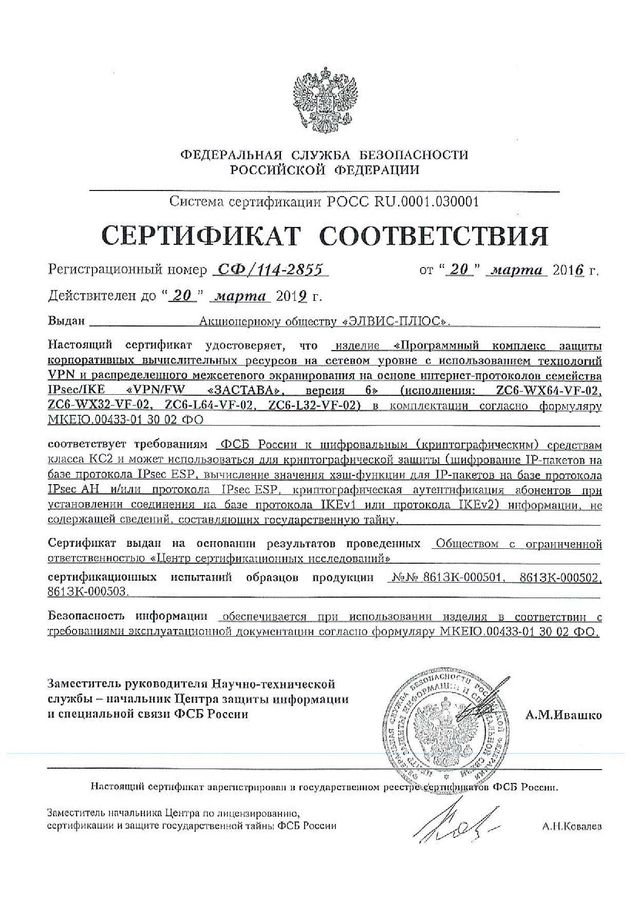 Сертификат соответствия ФСБ России № СФ/114-2855 от 20.03.2016 г.
