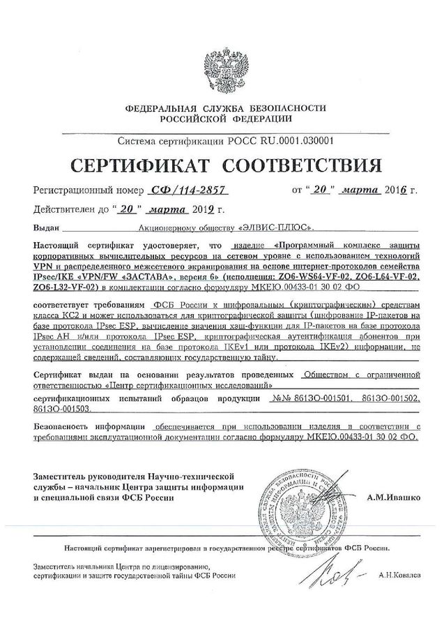 Сертификат соответствия ФСБ России № СФ/114-2857 от 20.03.2016 г.