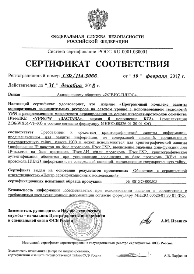 Сертификат соответствия ФСБ России №СФ/114-3066 от 10.02.2017 г.