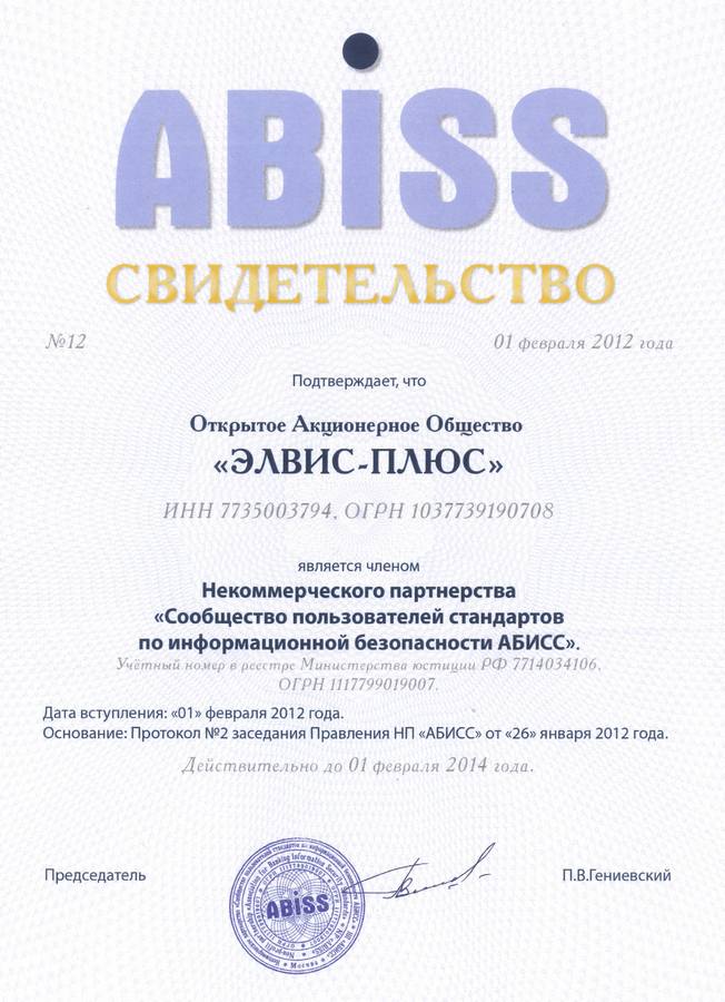 Свидетельство о членстве в ABISS