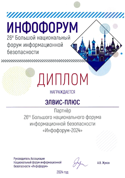Диплом Большого национального форума информационной безопасности "Инфофорум-2024"