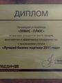 Диплом от компании Аладдин Р.Д. как лучшему бизнес-партнёру 2011 года