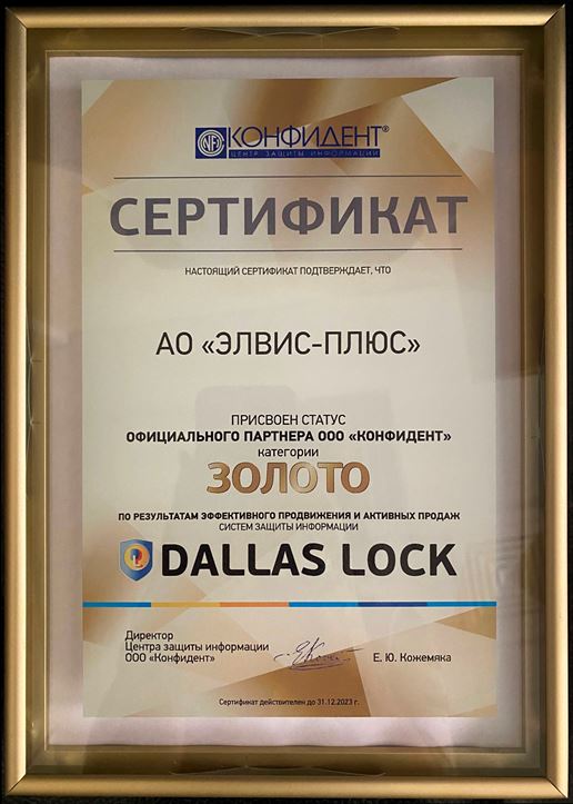 Официальный партнер ООО "Конфидент" категории "Золото" по СЗИ Dallas Lock